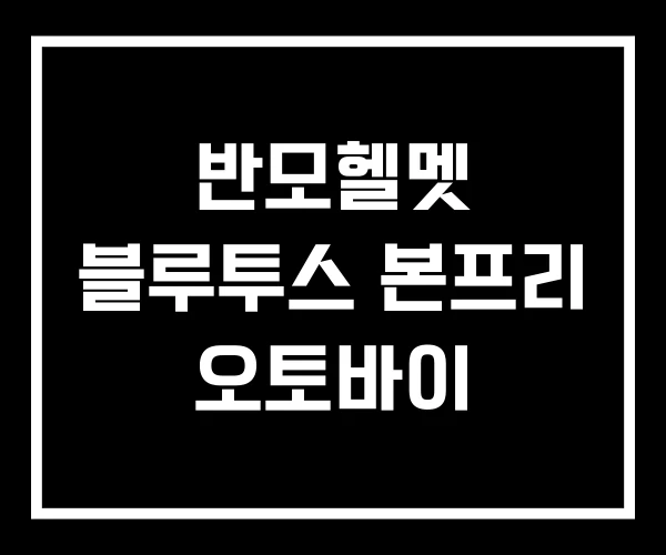 반모헬멧 블루투스 본프리 오토바이