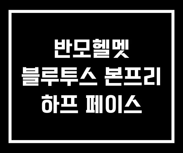 반모헬멧 블루투스 본프리 하프 페이스 반모헬멧 블루투스 본프리 하프 페이스