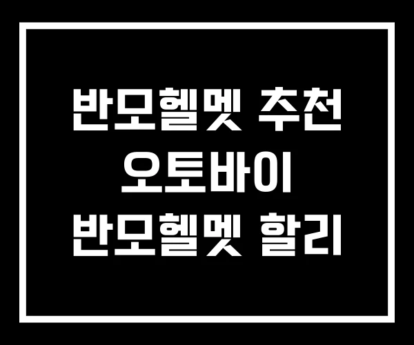 반모헬멧 추천 오토바이 반모헬멧 할리 반모헬멧 추천 오토바이 반모헬멧 할리