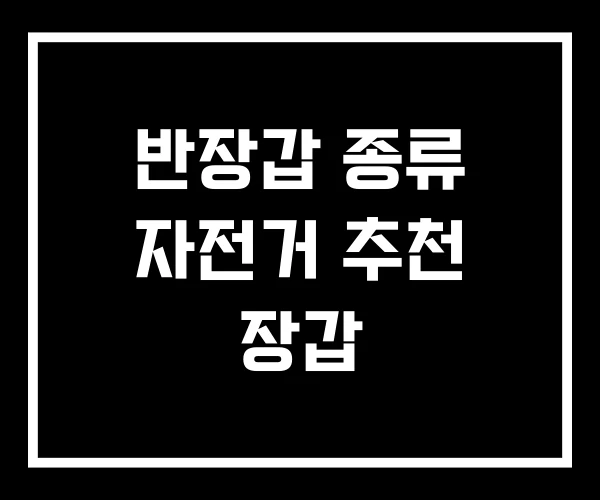 반장갑 종류 자전거 추천 장갑