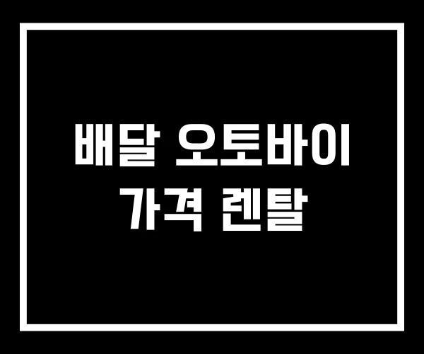 배달 오토바이 가격 렌탈 배달 오토바이 가격 렌탈