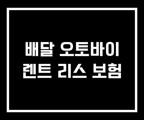배달 오토바이 렌트 리스 보험 배달 오토바이 렌트 리스 보험