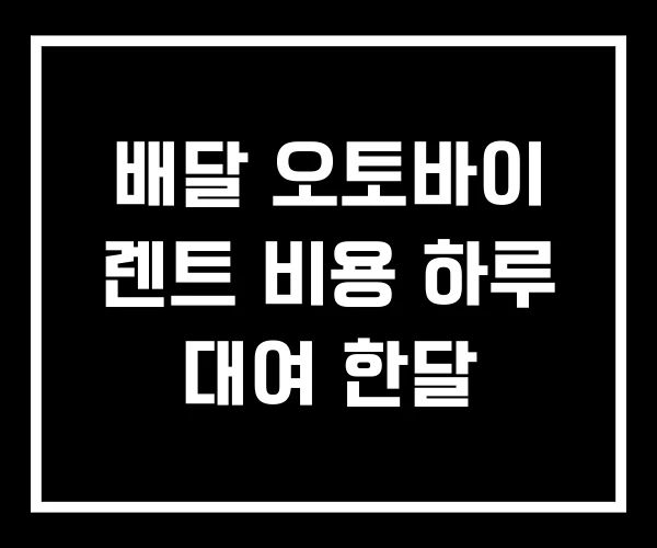배달 오토바이 렌트 비용 하루 대여 한달 배달 오토바이 렌트 비용 하루 대여 한달