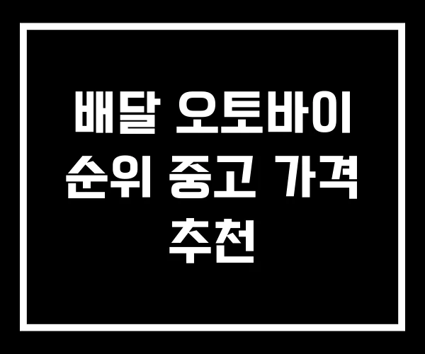 배달 오토바이 순위 중고 가격 추천 배달 오토바이 순위 중고 가격 추천