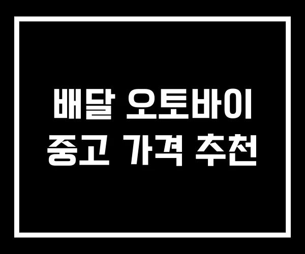 배달 오토바이 중고 가격 추천