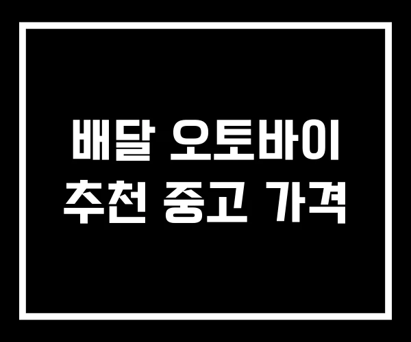 배달 오토바이 추천 중고 가격 배달 오토바이 추천 중고 가격