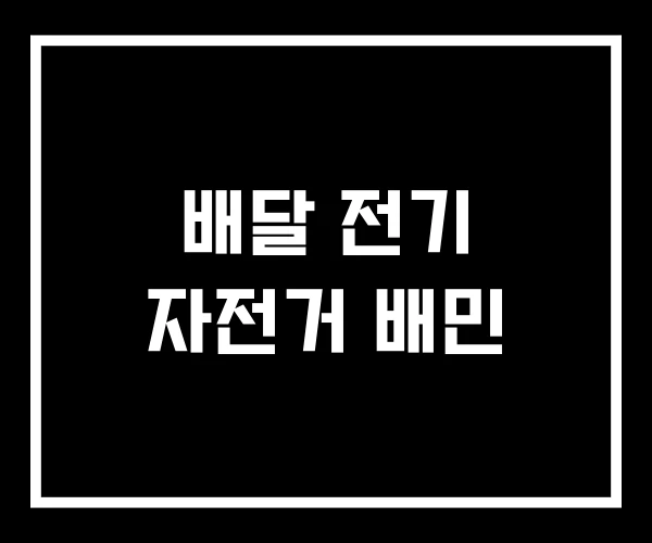 배달 전기 자전거 배민