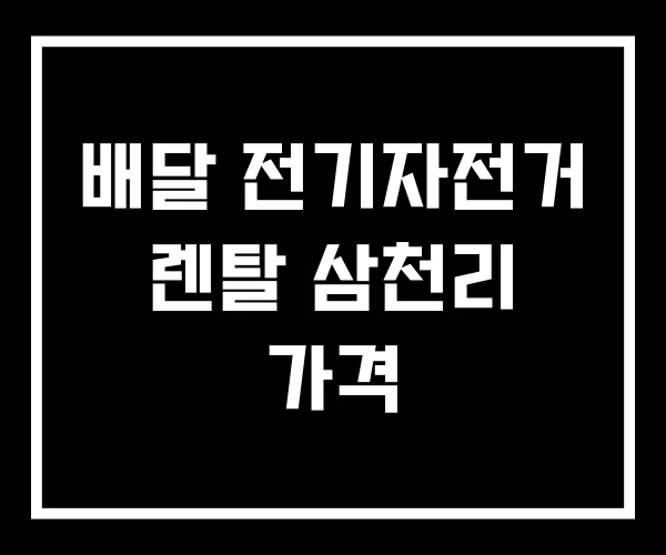 배달 전기자전거 렌탈 삼천리 가격 배달 전기자전거 렌탈 삼천리 가격