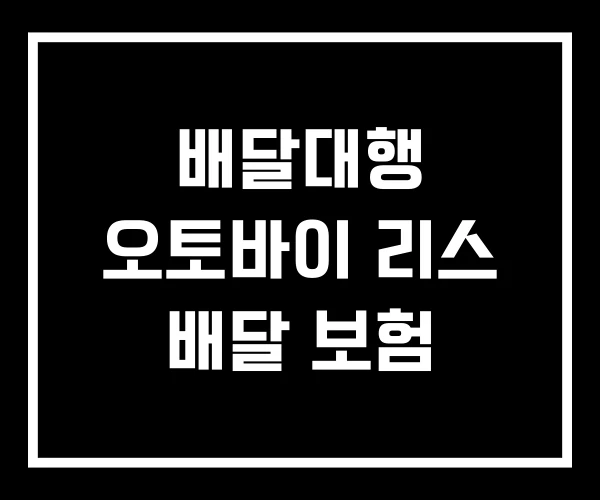배달대행 오토바이 리스 배달 보험