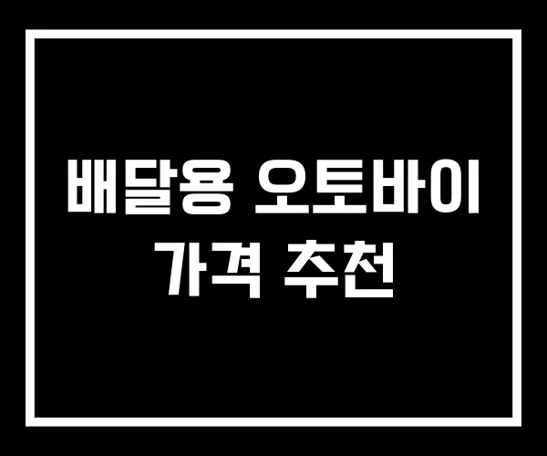 배달용 오토바이 가격 추천