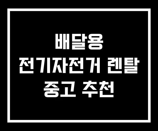 배달용 전기자전거 렌탈 중고 추천