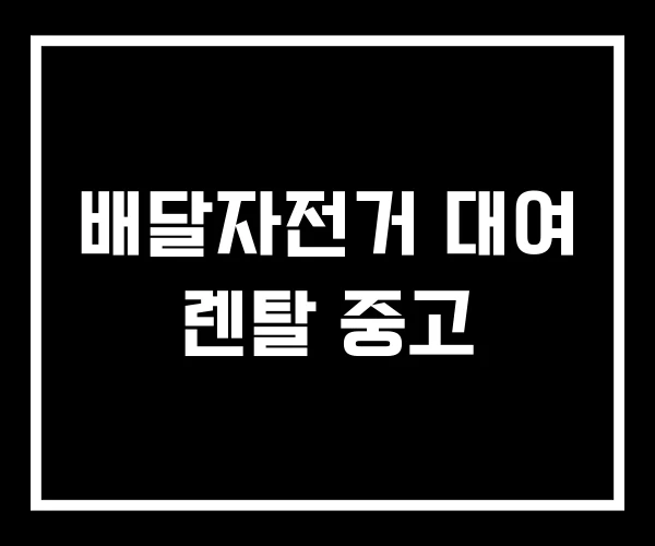 배달자전거 대여 렌탈 중고