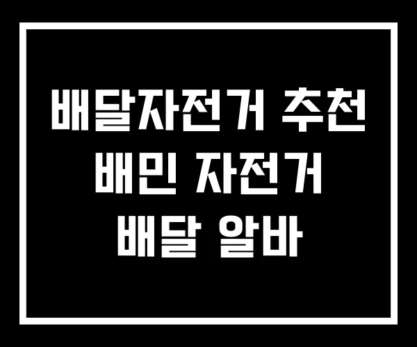 배달자전거 추천 배민 자전거 배달 알바 배달자전거 추천 배민 자전거 배달 알바