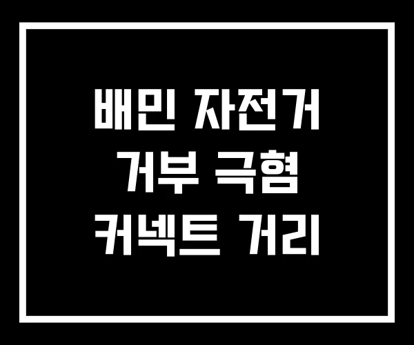 배민 자전거 거부 극혐 커넥트 거리