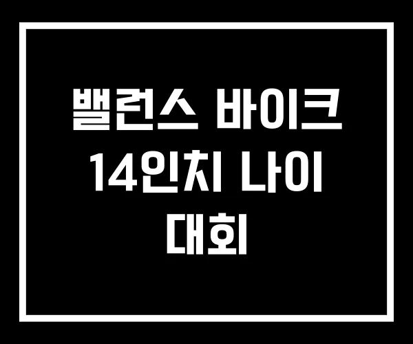 밸런스 바이크 14인치 나이 대회 밸런스 바이크 14인치 나이 대회