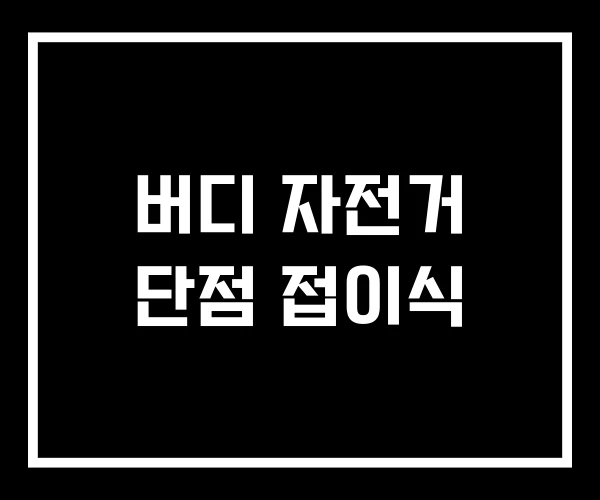 버디 자전거 단점 접이식 버디 자전거 단점 접이식