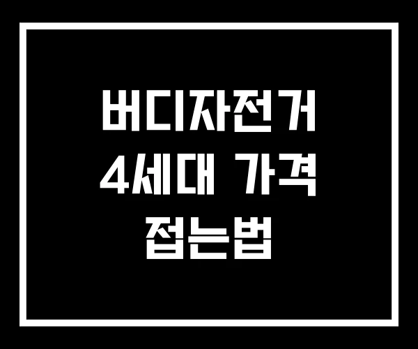 버디자전거 4세대 가격 접는법