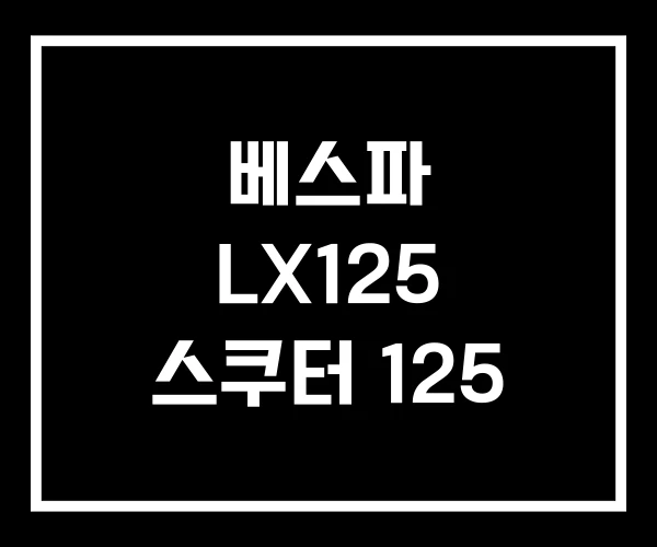 베스파 LX125 스쿠터 125