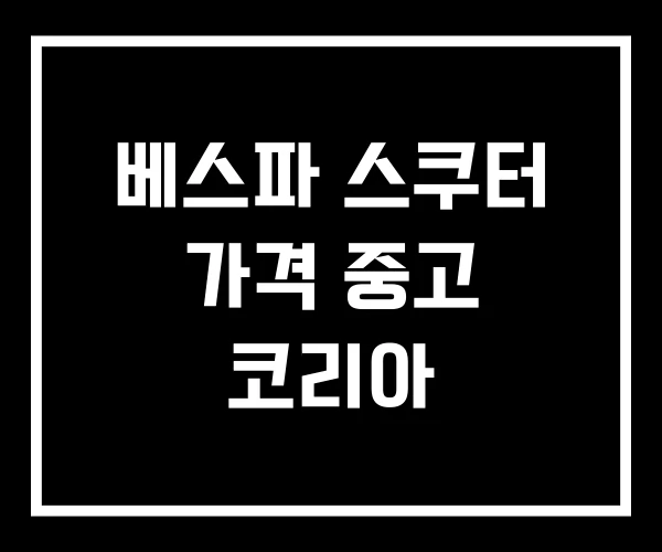 베스파 스쿠터 가격 중고 코리아