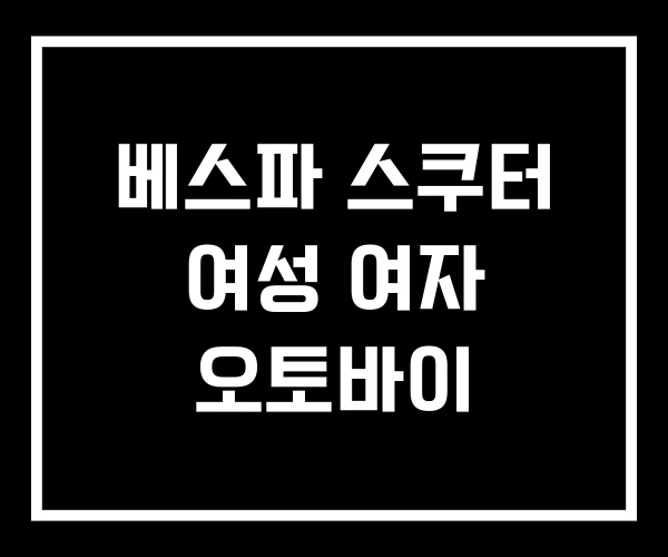 베스파 스쿠터 여성 여자 오토바이
