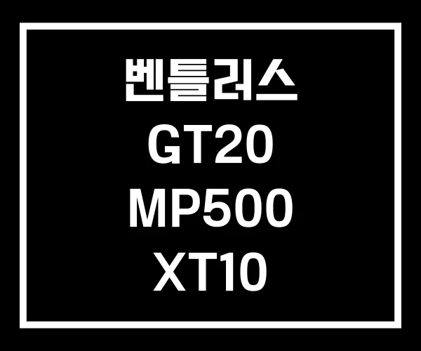 벤틀러스 GT20 MP500 XT10