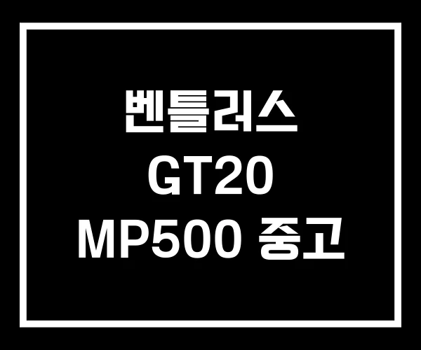 벤틀러스 GT20 MP500 중고 벤틀러스 GT20 MP500 중고