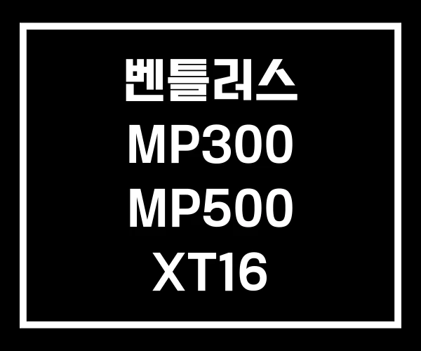벤틀러스 MP300 MP500 XT16 벤틀러스 MP300 MP500 XT16
