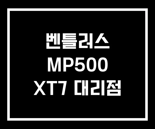 벤틀러스 MP500 XT7 대리점 벤틀러스 MP500 XT7 대리점