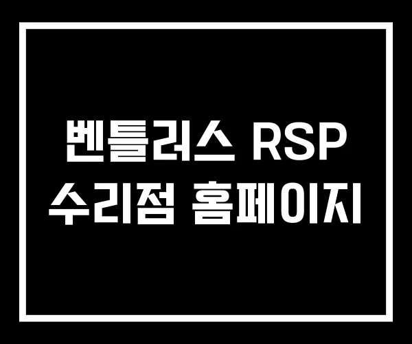 벤틀러스 RSP 수리점 홈페이지