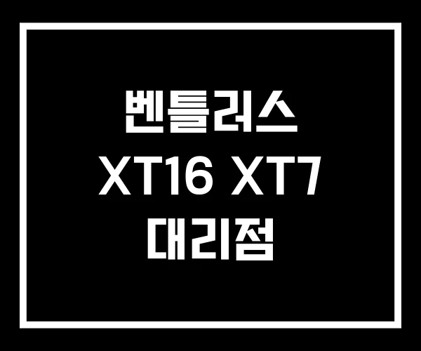 벤틀러스 XT16 XT7 대리점