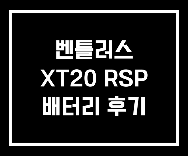 벤틀러스 XT20 RSP 배터리 후기