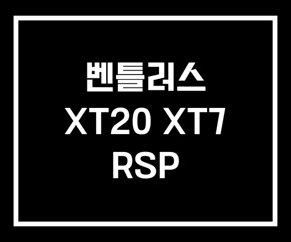 벤틀러스 XT20 XT7 RSP 벤틀러스 XT20 XT7 RSP