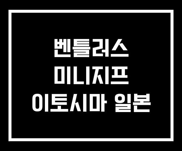 벤틀러스 미니지프 이토시마 일본 벤틀러스 미니지프 이토시마 일본