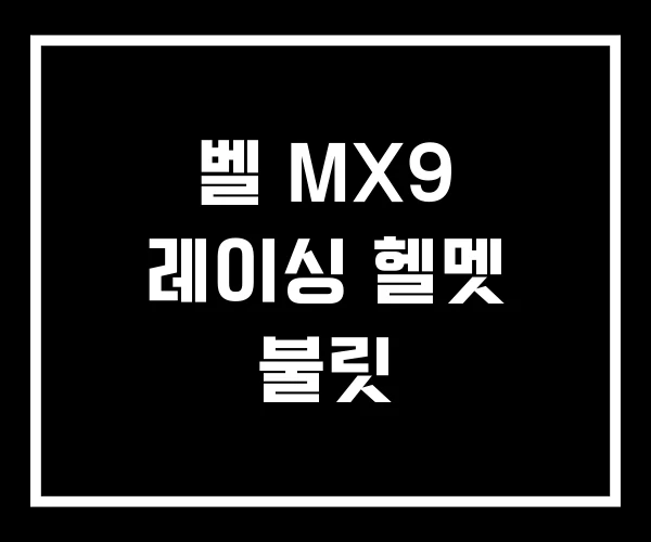 벨 MX9 레이싱 헬멧 불릿 벨 MX9 레이싱 헬멧 불릿