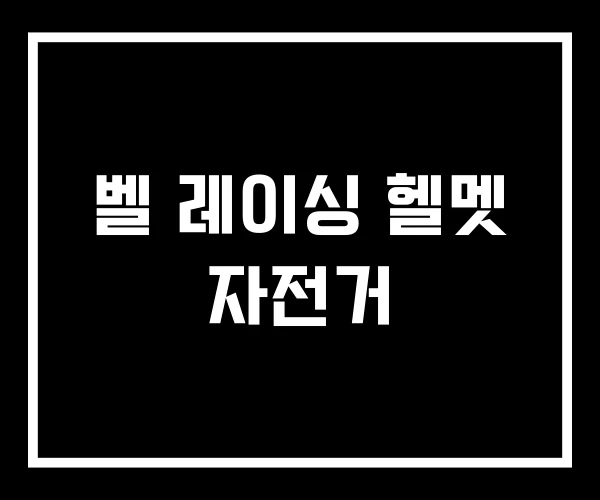 벨 레이싱 헬멧 자전거 벨 레이싱 헬멧 자전거