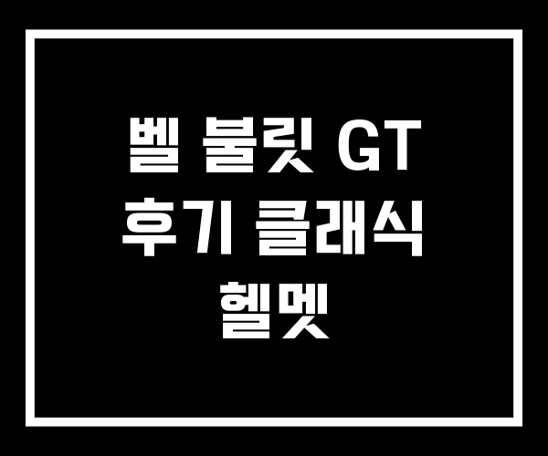 벨 불릿 GT 후기 클래식 헬멧