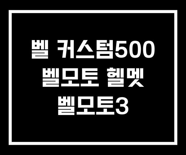 벨 커스텀500 벨모토 헬멧 벨모토3