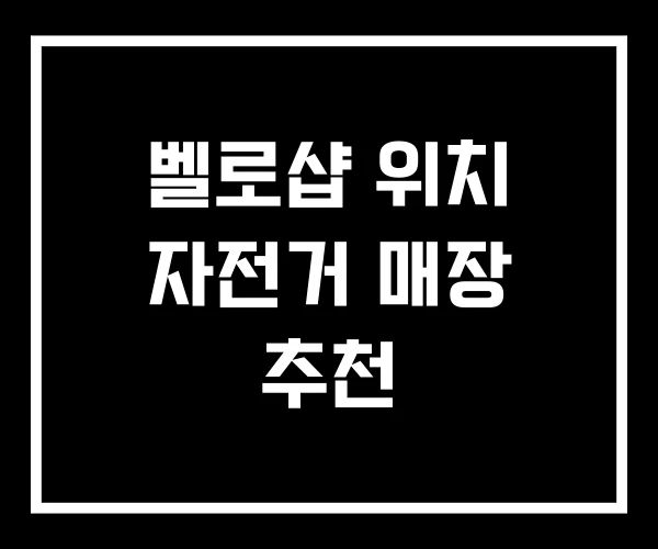 벨로샵 위치 자전거 매장 추천 벨로샵 위치 자전거 매장 추천