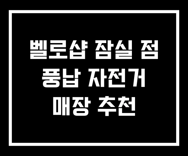 벨로샵 잠실 점 풍납 자전거 매장 추천