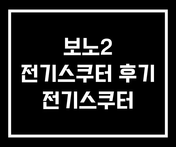보노2 전기스쿠터 후기 전기스쿠터 보노2 전기스쿠터 후기 전기스쿠터
