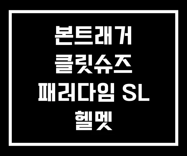 본트래거 클릿슈즈 패러다임 SL 헬멧 본트래거 클릿슈즈 패러다임 SL 헬멧