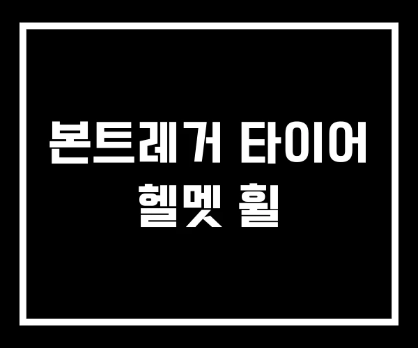 본트레거 타이어 헬멧 휠
