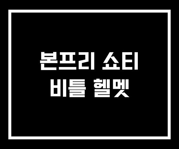 본프리 쇼티 비틀 헬멧 본프리 쇼티 비틀 헬멧