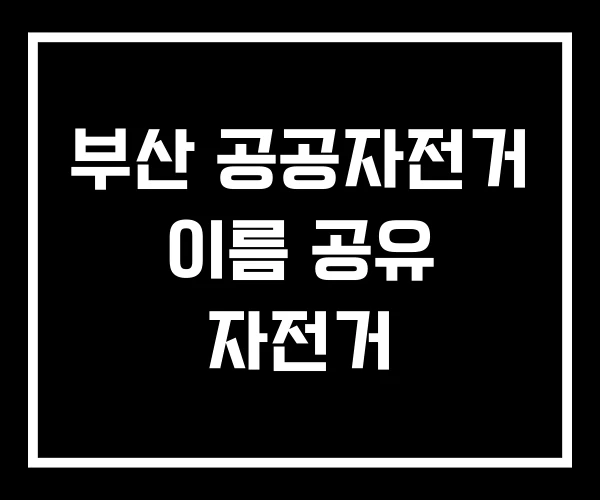부산 공공자전거 이름 공유 자전거