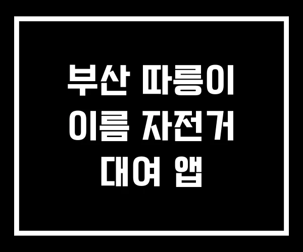 부산 따릉이 이름 자전거 대여 앱