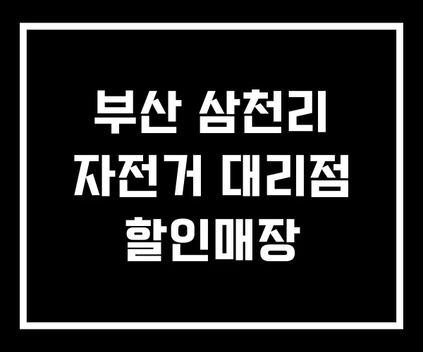 부산 삼천리 자전거 대리점 할인매장