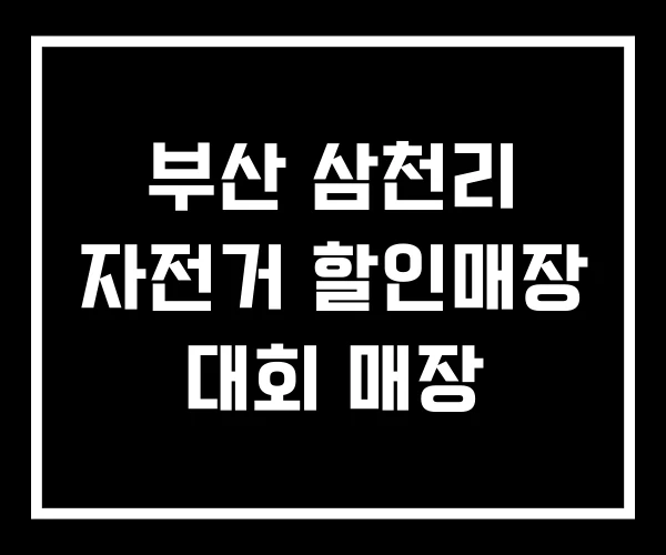 부산 삼천리 자전거 할인매장 대회 매장 부산 삼천리 자전거 할인매장 대회 매장