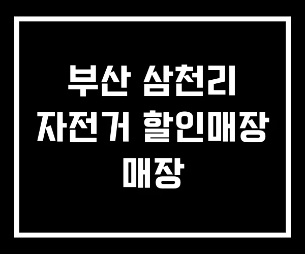 부산 삼천리 자전거 할인매장 매장 부산 삼천리 자전거 할인매장 매장