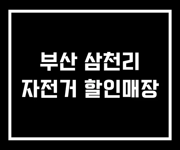 부산 삼천리 자전거 할인매장
