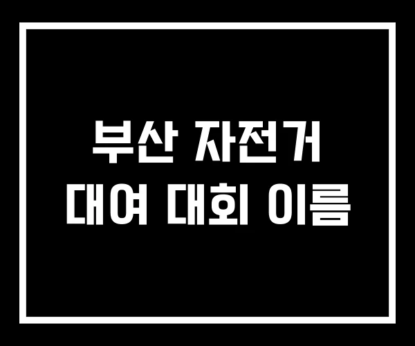 부산 자전거 대여 대회 이름